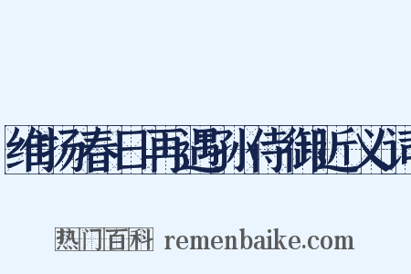 维扬春日再遇孙侍御近义词是什么意思的图片